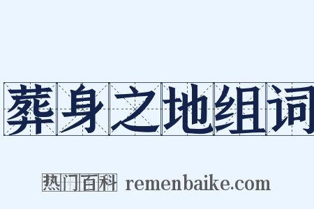 葬身之地组词是什么意思的图片